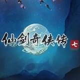 仙剑奇侠传七试玩版  v1.10.00