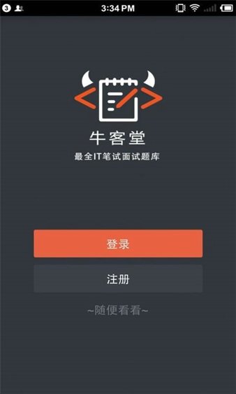 牛客网app v3.26.99 截图3