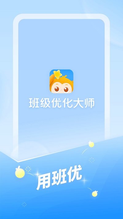 班级优化大师免费版 截图1