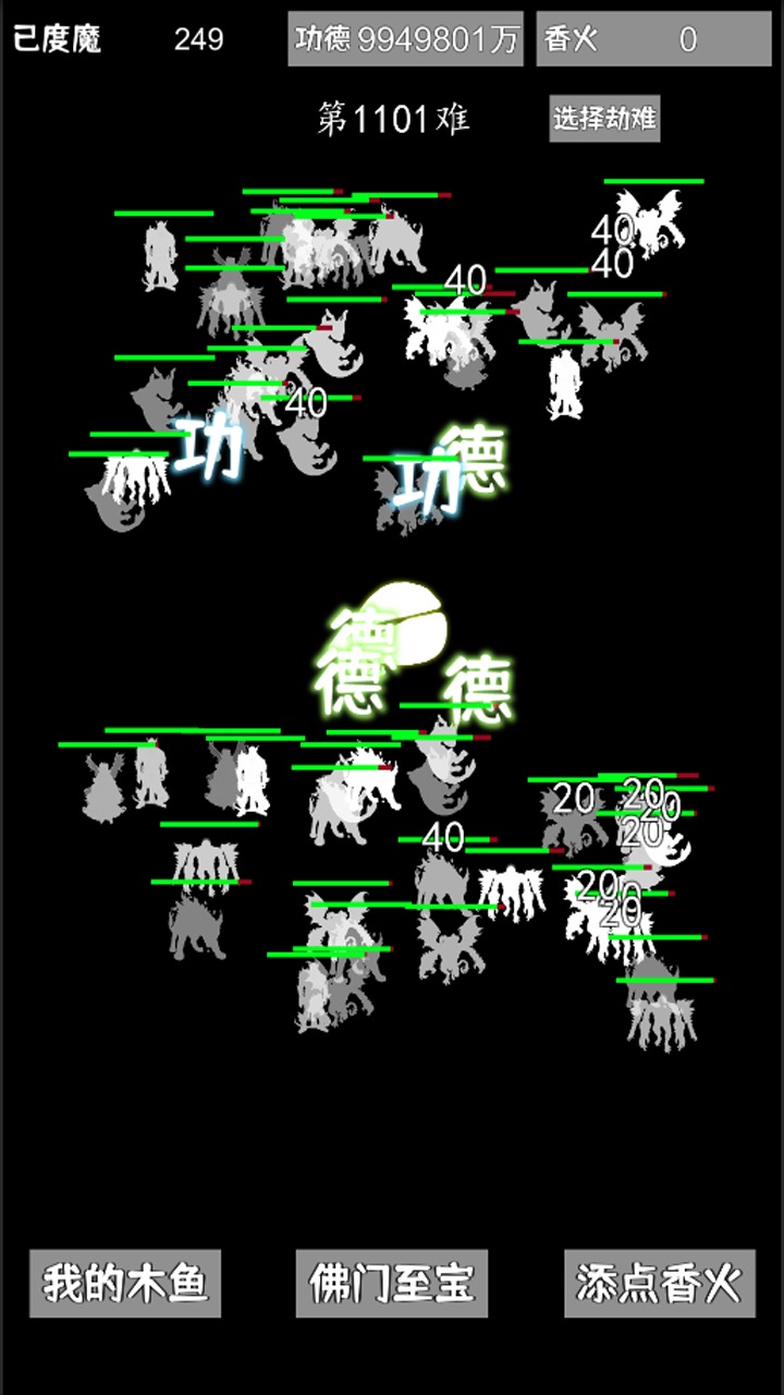 我用木鱼来渡魔游戏 截图4