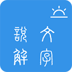 今日说文解字app