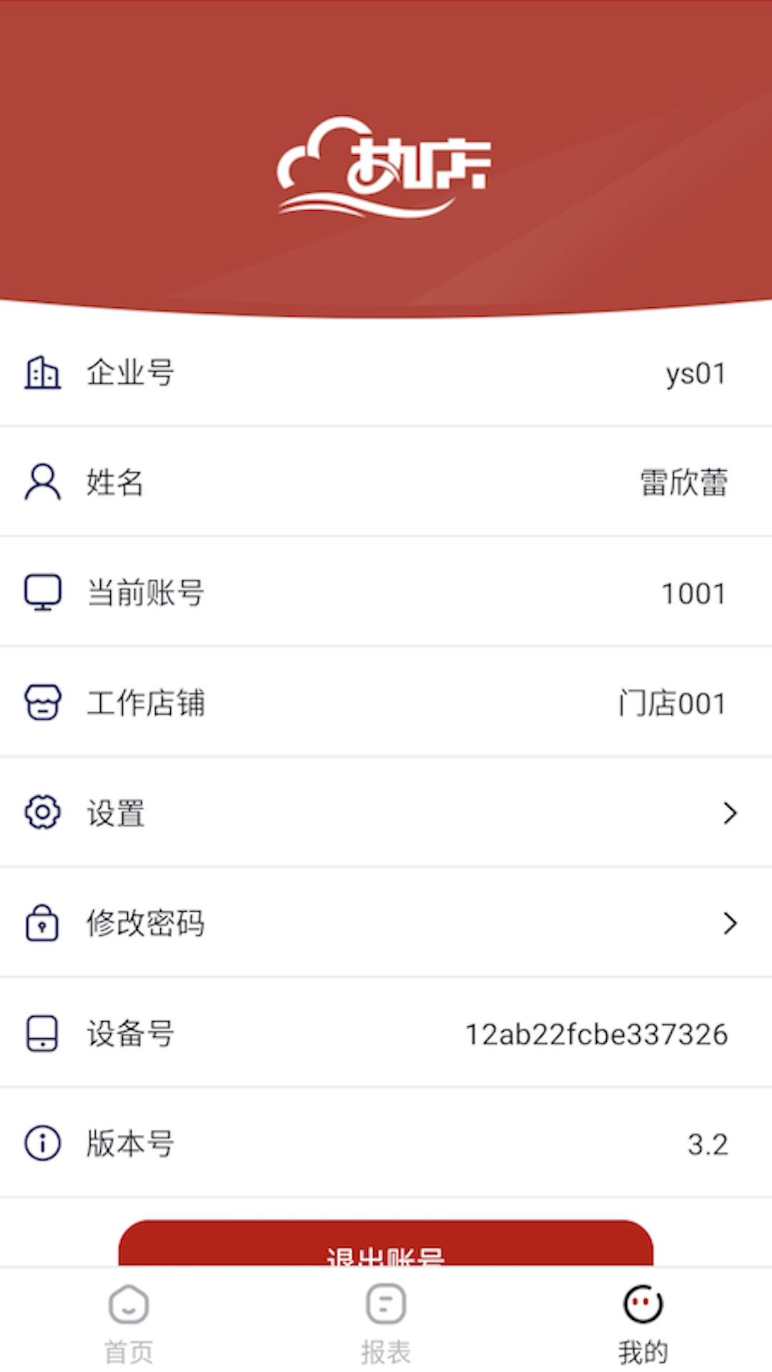 热店收银app 截图3