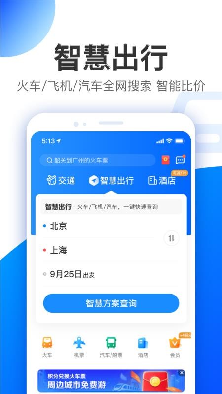 智行特价机票酒店 v9.9.5