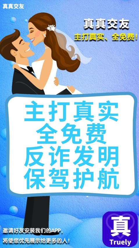 真真交友APP 截图4