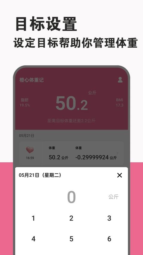 橙心体重记APP 截图1