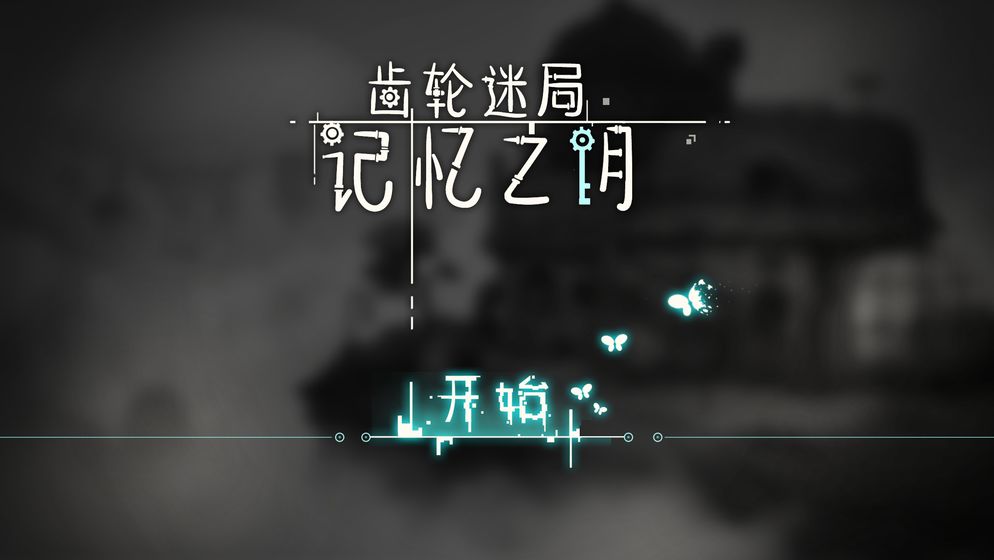 齿轮迷局记忆之钥 截图1