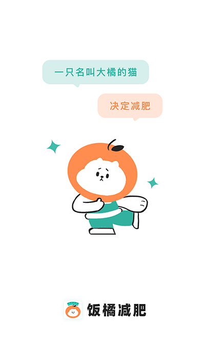 饭橘减肥最新版 截图3