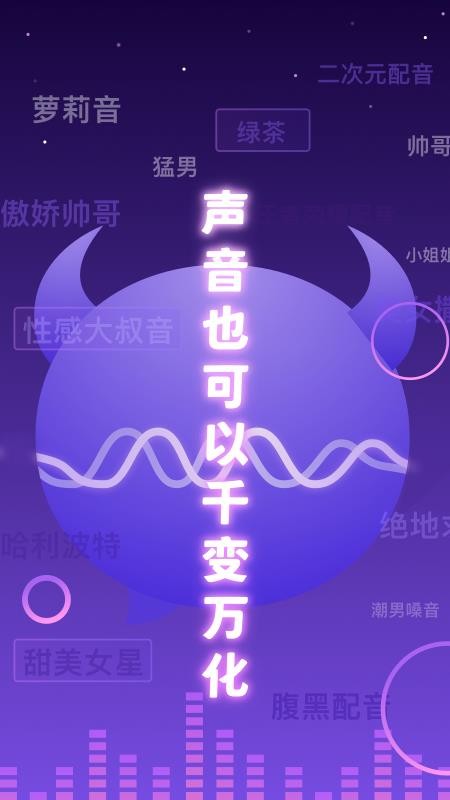 百变魔音免费版 截图4