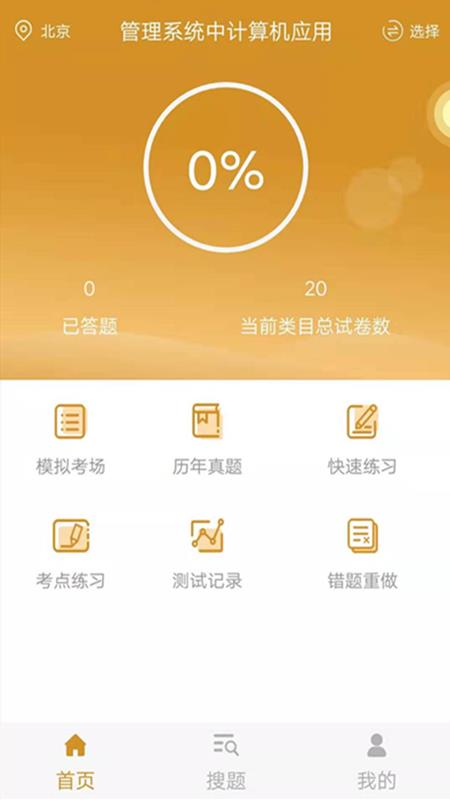 自考人力资源专业APP 截图4