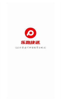 乐跑快送app 截图3