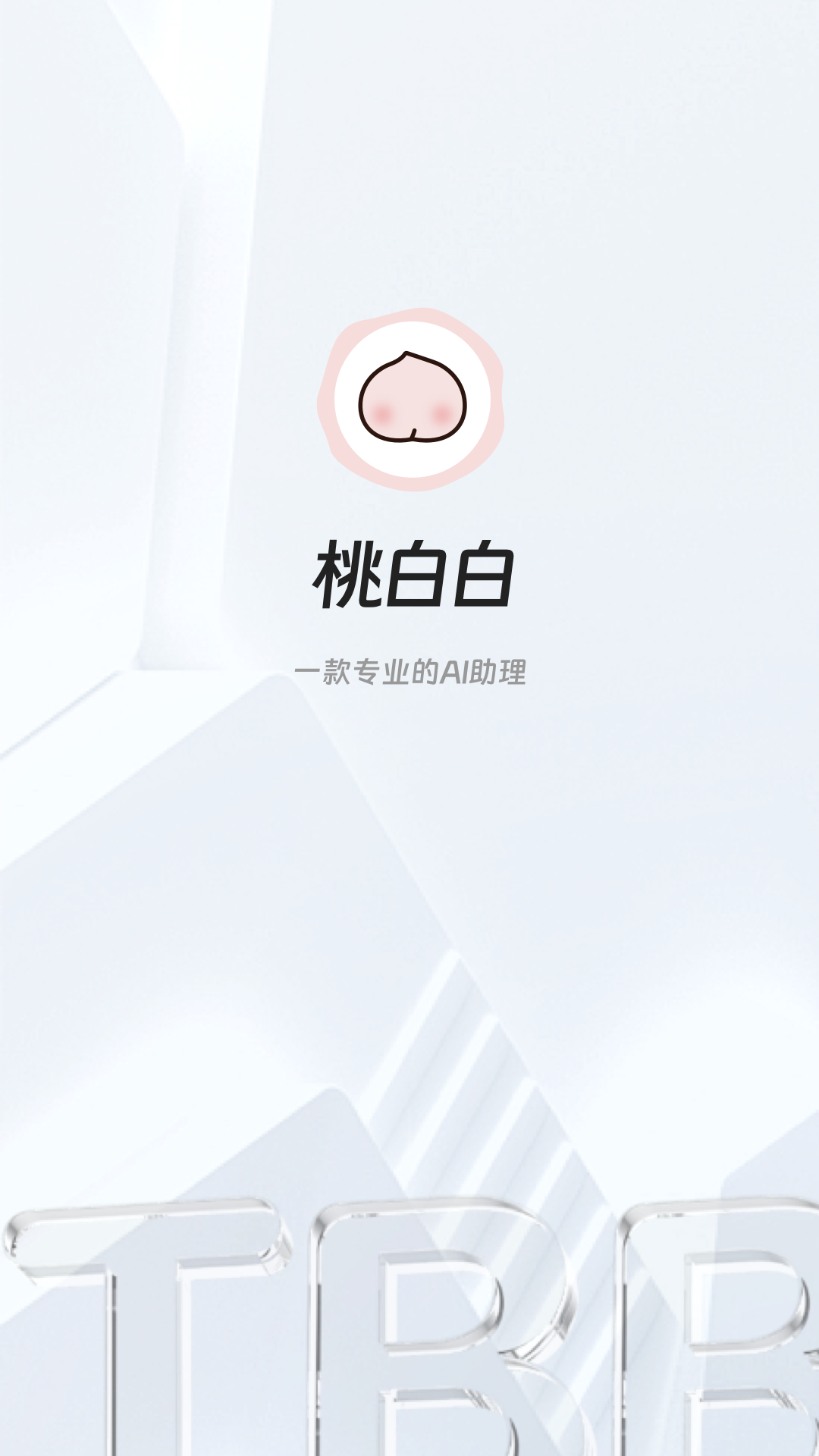 桃白白AI 截图3