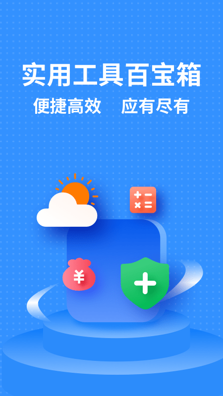 掌上实用工具箱 截图1