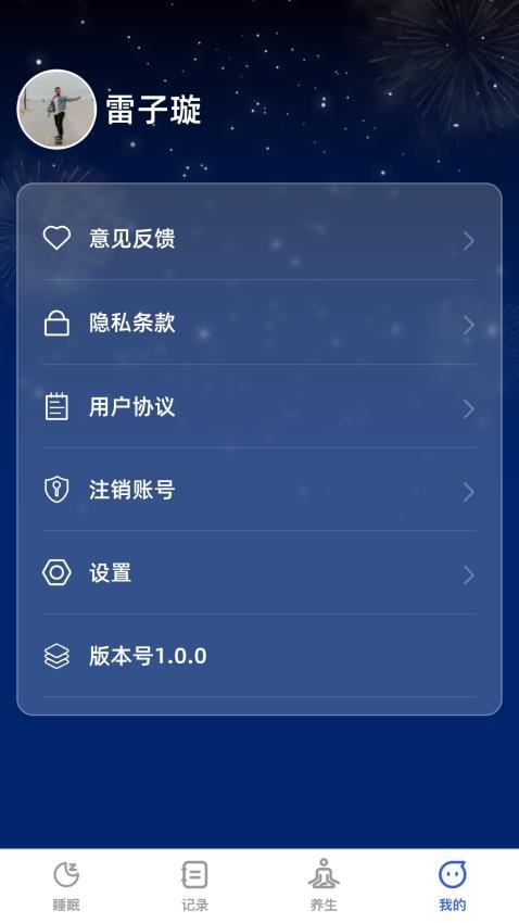 云享轻眠app 截图1