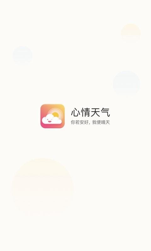 心情天气app