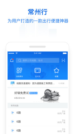 常州行市民卡APP