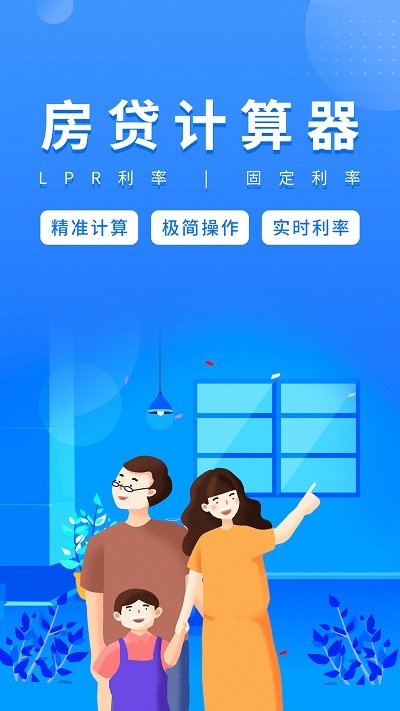 易用房贷计算器最新版v2.4.2  截图1