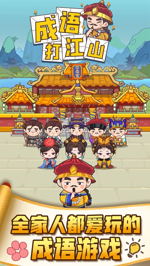 成语打江山游戏 截图5