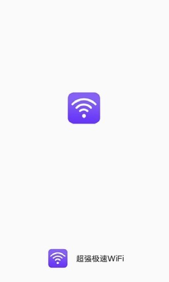 超强极速WiFi 截图1