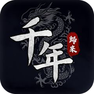 千年归来手游官方正版