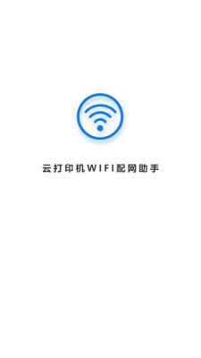 wifi配网安卓版app 截图3