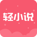 云轻小说app  v3.7.6.2022
