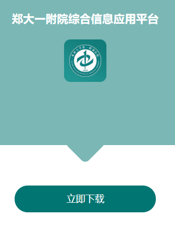 郑大一附院综合信息应用平台app v1.7.4 1