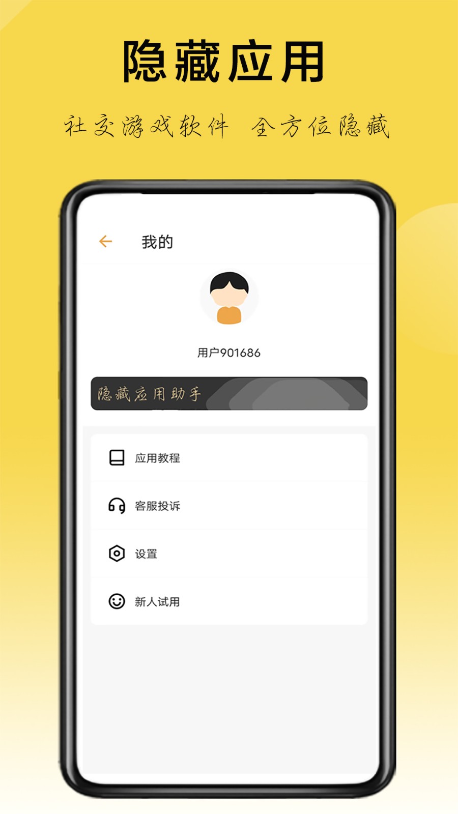 隐藏应用助手 截图1