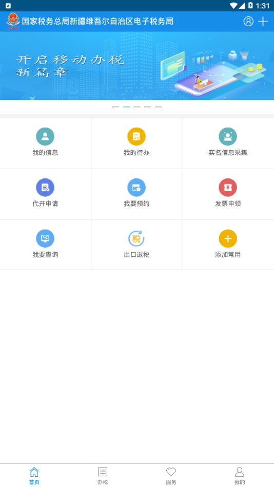 新疆税务v3.28.1 截图2