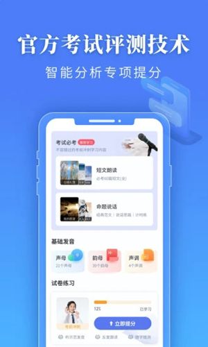 普通话水平测试app v1.6.0 1