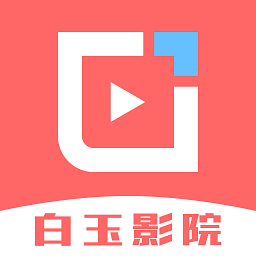 白玉影院免费追剧  v1.4.0