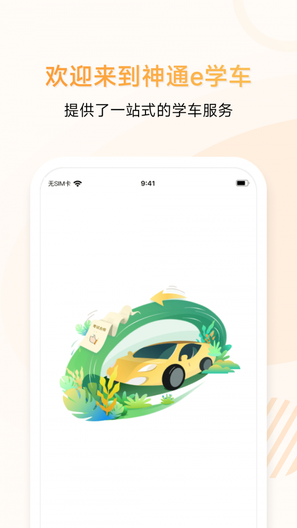 神通e学车学员端安卓版 截图3