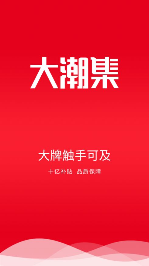 大潮集app 截图3