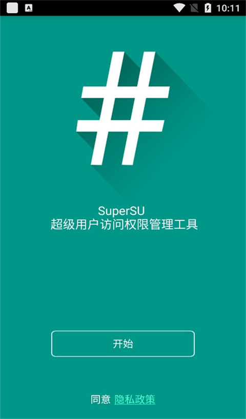 supersu最新版免费 截图4