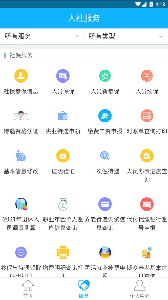 新疆智慧人社app 截图4