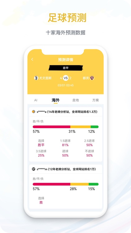 马上体育-足球比分预测和足球预测 截图1