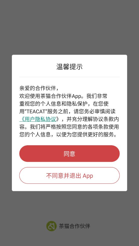 茶猫合作伙伴 截图4