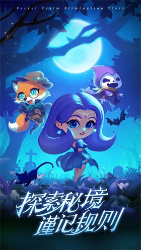 秘境消除故事手机版 1