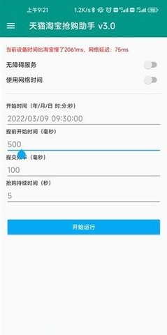 淘宝秒杀助手app 截图2