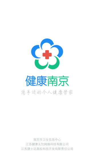 健康南京app 截图1