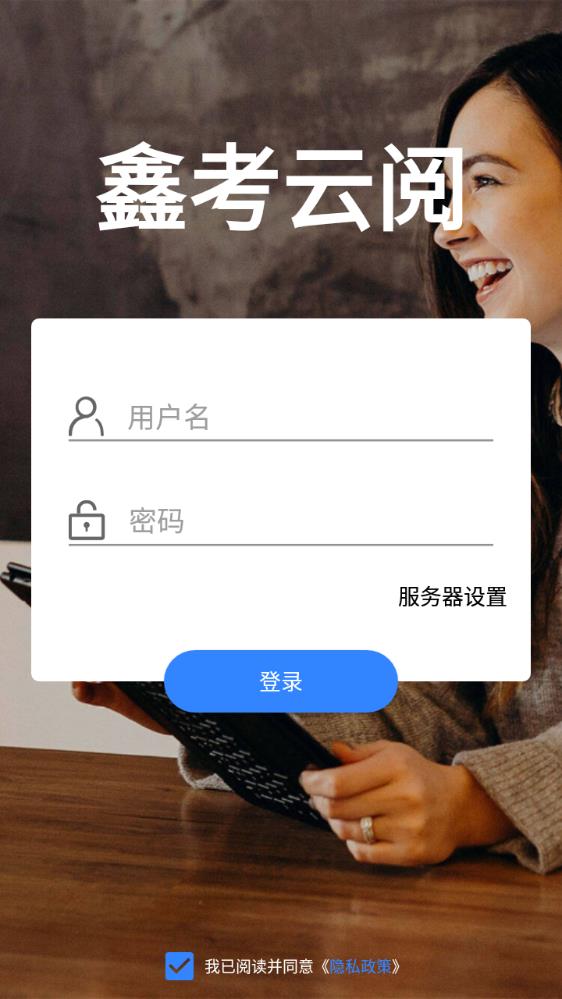 鑫考云阅卷app