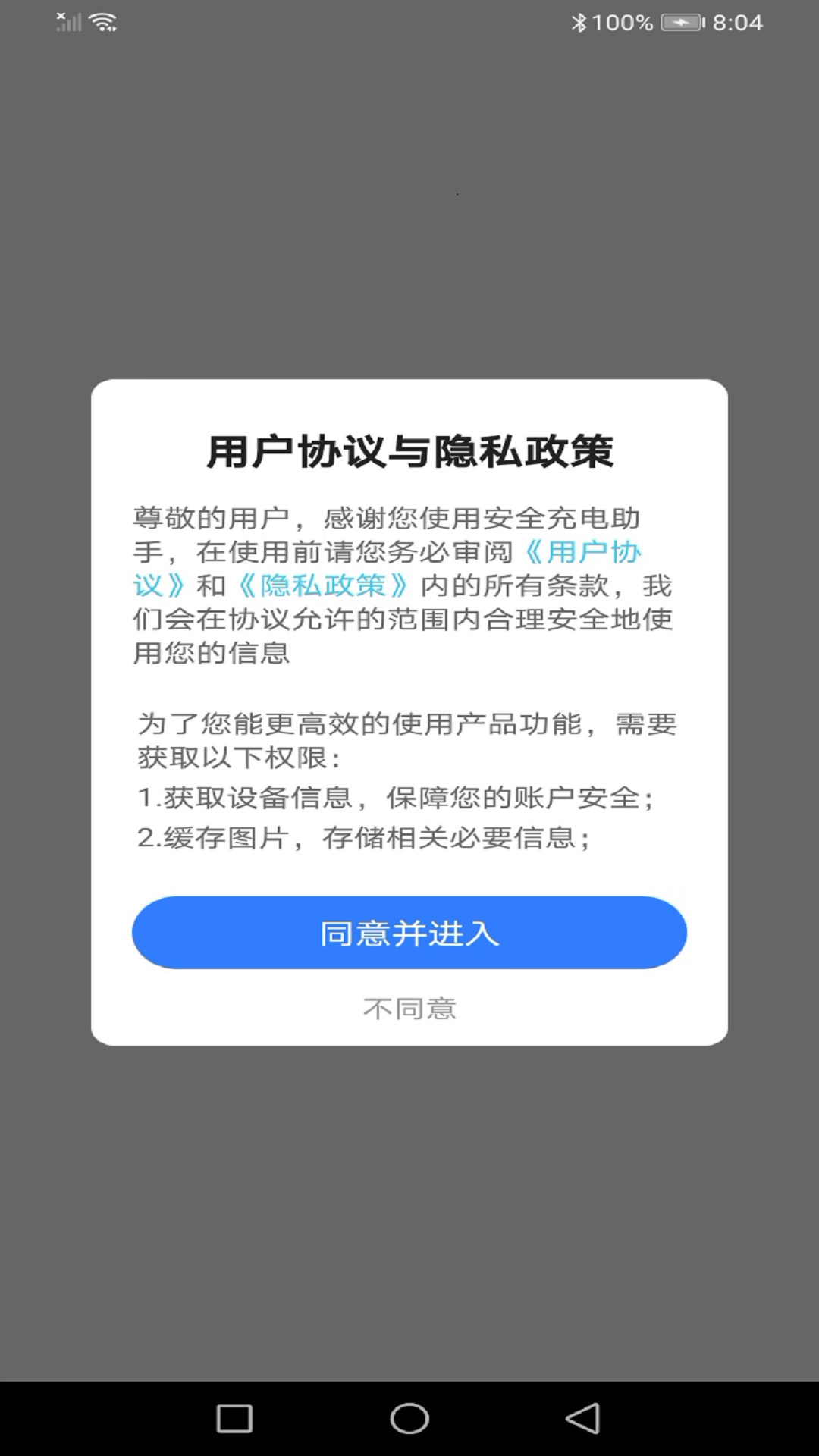 安全充电助手 截图2