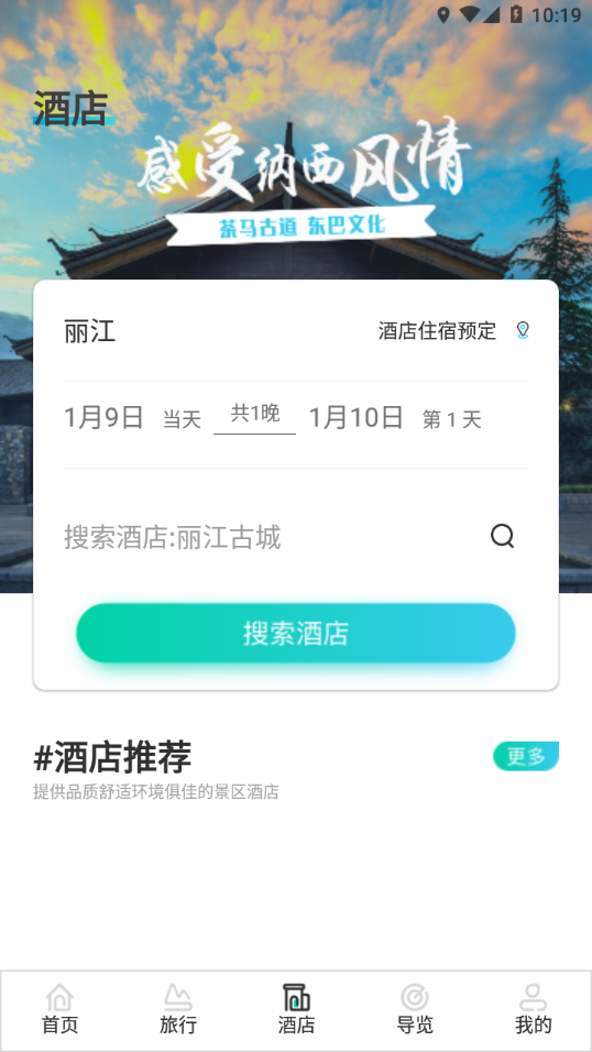 丽江旅游集团app 截图2