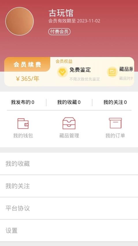 金艺鉴app 截图3