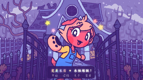 完美末日永恒炼狱 截图1