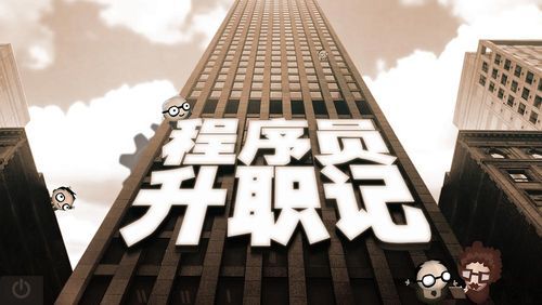 程序员升职记2026版