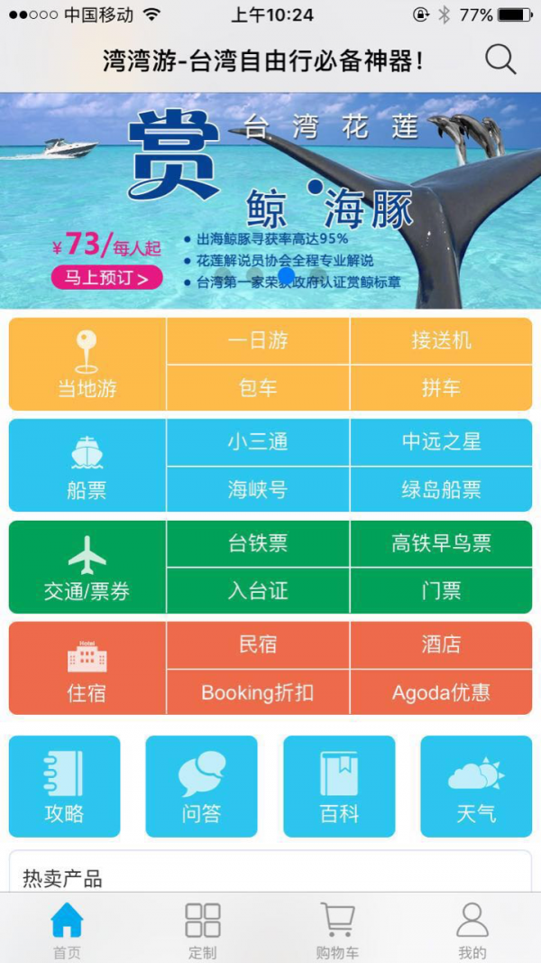 湾湾游(台湾旅游)app 截图2