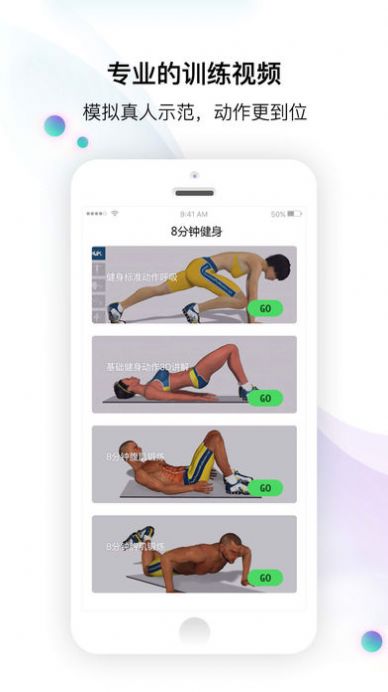 8分钟健身app