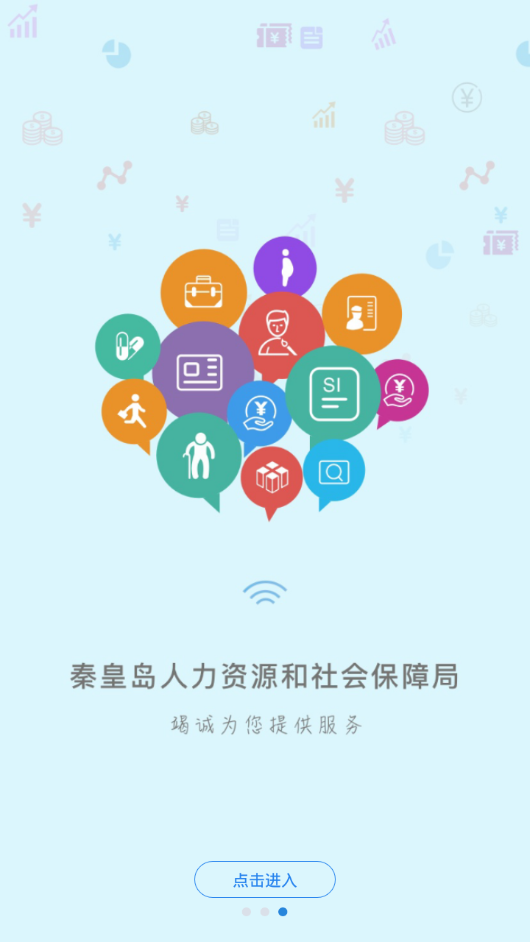 秦皇岛人社 截图3