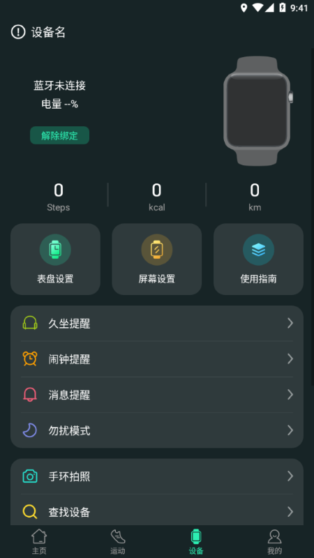 livefit手环 截图2
