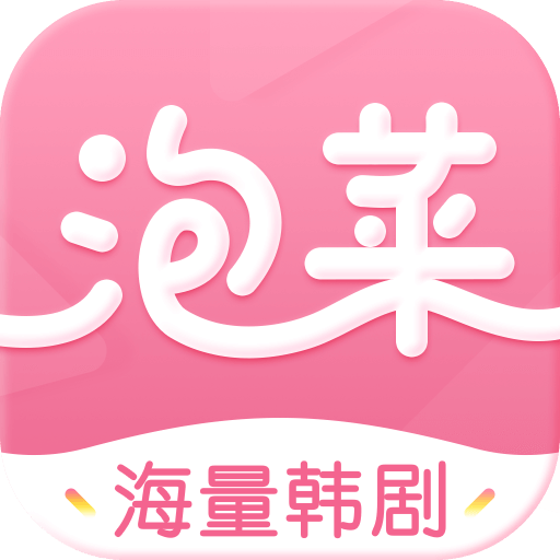 泡菜视频韩剧app  v2.1.0